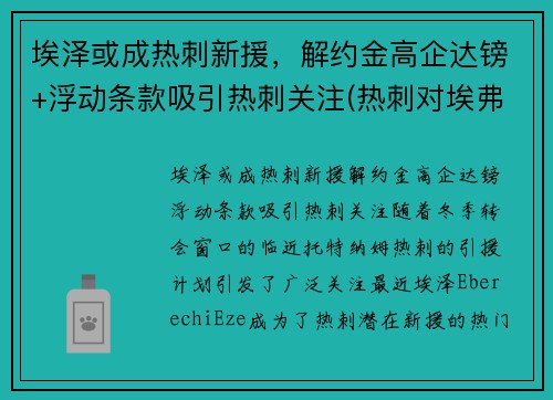 埃泽或成热刺新援，解约金高企达镑+浮动条款吸引热刺关注(热刺对埃弗顿今天比赛结果 视频)