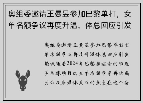 奥组委邀请王曼昱参加巴黎单打，女单名额争议再度升温，体总回应引发热议