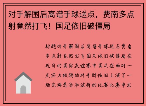 对手解围后离谱手球送点，费南多点射竟然打飞！国足依旧破僵局