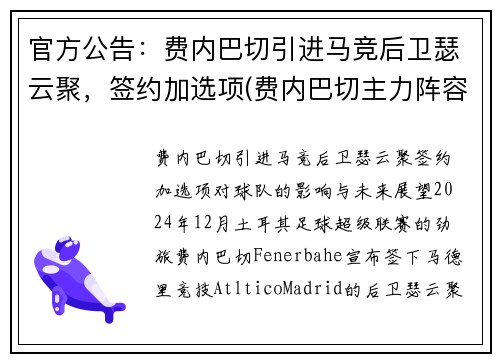 官方公告:费内巴切引进马竞后卫瑟云聚,签约加选项(费内巴切主力阵容)