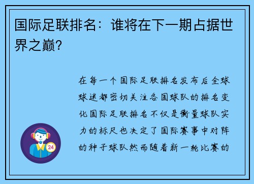 国际足联排名:谁将在下一期占据世界之巅?