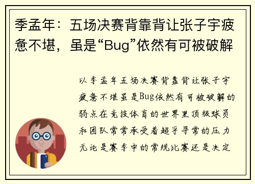 季孟年：五场决赛背靠背让张子宇疲惫不堪，虽是“Bug”依然有可被破解的弱点