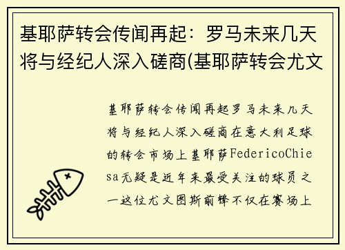 基耶萨转会传闻再起：罗马未来几天将与经纪人深入磋商(基耶萨转会尤文图斯)