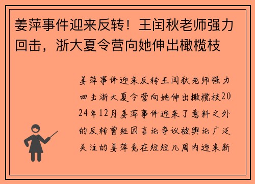 姜萍事件迎来反转！王闰秋老师强力回击，浙大夏令营向她伸出橄榄枝