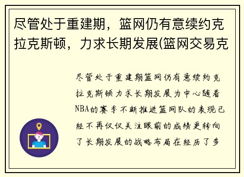 尽管处于重建期，篮网仍有意续约克拉克斯顿，力求长期发展(篮网交易克拉克斯顿)