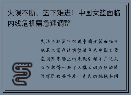失误不断、篮下难进!中国女篮面临内线危机需急速调整