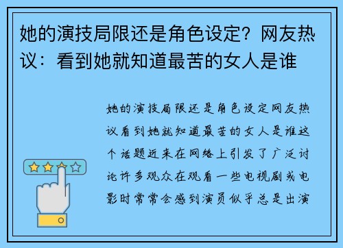 她的演技局限还是角色设定？网友热议：看到她就知道最苦的女人是谁