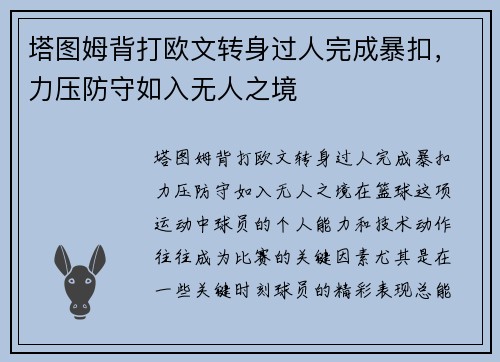 塔图姆背打欧文转身过人完成暴扣,力压防守如入无人之境