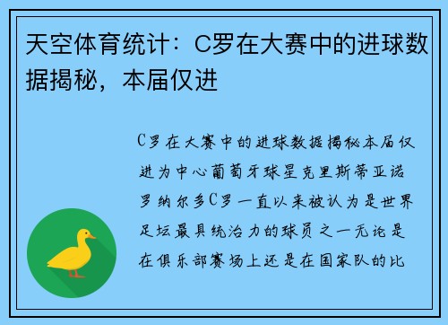天空体育统计：C罗在大赛中的进球数据揭秘，本届仅进