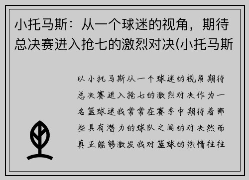 小托马斯：从一个球迷的视角，期待总决赛进入抢七的激烈对决(小托马斯全场回放)