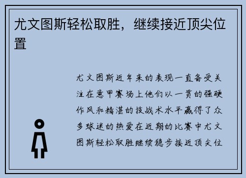 尤文图斯轻松取胜,继续接近顶尖位置