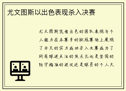 尤文图斯以出色表现杀入决赛