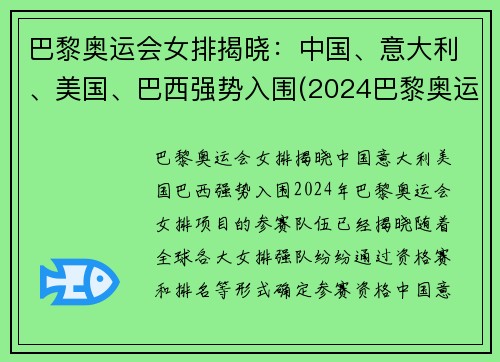 巴黎奥运会女排揭晓:中国、意大利、美国、巴西强势入围(2024巴黎奥运会女排分组)