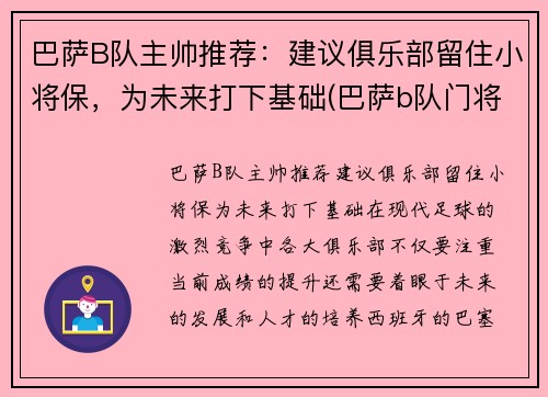 巴萨B队主帅推荐：建议俱乐部留住小将保，为未来打下基础(巴萨b队门将)