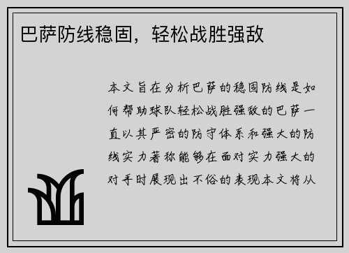 巴萨防线稳固，轻松战胜强敌