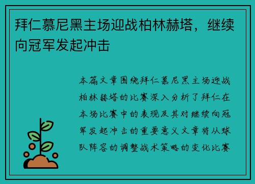 拜仁慕尼黑主场迎战柏林赫塔，继续向冠军发起冲击