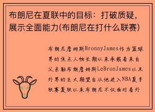 布朗尼在夏联中的目标:打破质疑,展示全面能力(布朗尼在打什么联赛)
