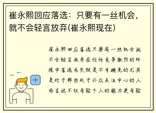 崔永熙回应落选：只要有一丝机会，就不会轻言放弃(崔永熙现在)