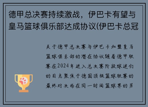 德甲总决赛持续激战，伊巴卡有望与皇马篮球俱乐部达成协议(伊巴卡总冠军)