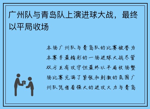 广州队与青岛队上演进球大战，最终以平局收场