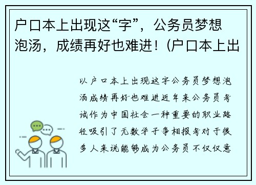 户口本上出现这“字”,公务员梦想泡汤,成绩再好也难进!(户口本上出现这两个字)