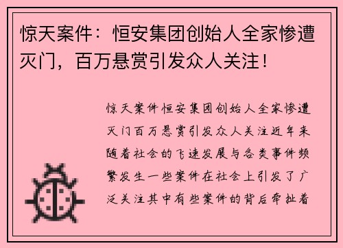 惊天案件：恒安集团创始人全家惨遭灭门，百万悬赏引发众人关注！
