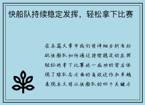 快船队持续稳定发挥，轻松拿下比赛