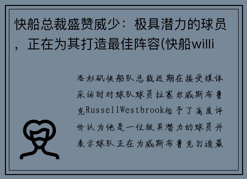 快船总裁盛赞威少:极具潜力的球员,正在为其打造最佳阵容(快船williams)