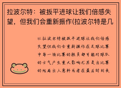 拉波尔特：被扳平进球让我们倍感失望，但我们会重新振作(拉波尔特是几号)