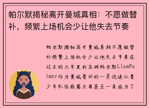 帕尔默揭秘离开曼城真相：不愿做替补，频繁上场机会少让他失去节奏