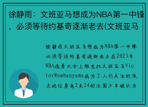 徐静雨：文班亚马想成为NBA第一中锋，必须等待约基奇逐渐老去(文班亚马集锦)