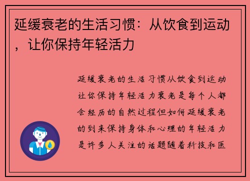 延缓衰老的生活习惯:从饮食到运动,让你保持年轻活力