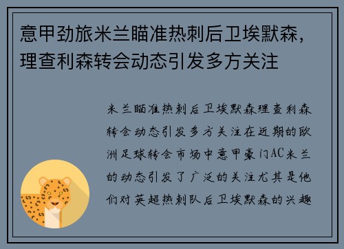 意甲劲旅米兰瞄准热刺后卫埃默森，理查利森转会动态引发多方关注