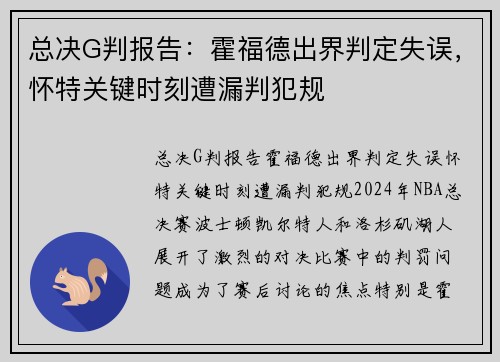 总决G判报告:霍福德出界判定失误,怀特关键时刻遭漏判犯规