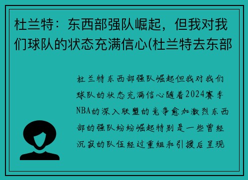杜兰特：东西部强队崛起，但我对我们球队的状态充满信心(杜兰特去东部)