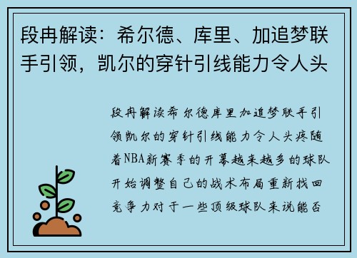 段冉解读：希尔德、库里、加追梦联手引领，凯尔的穿针引线能力令人头疼
