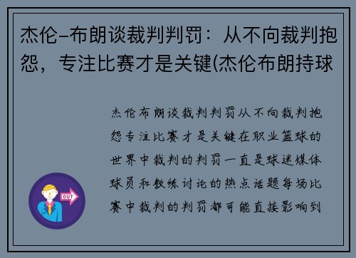 杰伦-布朗谈裁判判罚：从不向裁判抱怨，专注比赛才是关键(杰伦布朗持球)