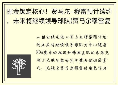 掘金锁定核心！贾马尔-穆雷预计续约，未来将继续领导球队(贾马尔穆雷复出时间)