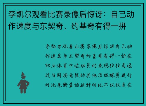 李凯尔观看比赛录像后惊讶：自己动作速度与东契奇、约基奇有得一拼