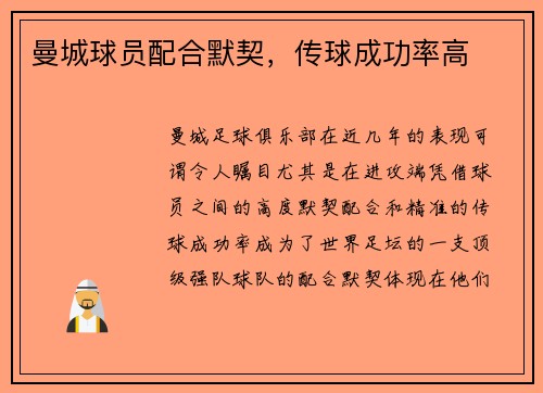 曼城球员配合默契，传球成功率高