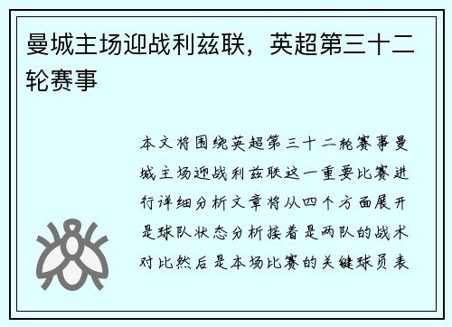曼城主场迎战利兹联，英超第三十二轮赛事