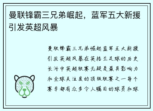 曼联锋霸三兄弟崛起，蓝军五大新援引发英超风暴
