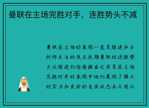 曼联在主场完胜对手，连胜势头不减
