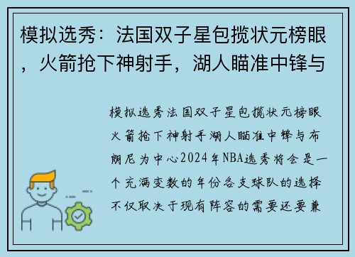 模拟选秀：法国双子星包揽状元榜眼，火箭抢下神射手，湖人瞄准中锋与布朗尼