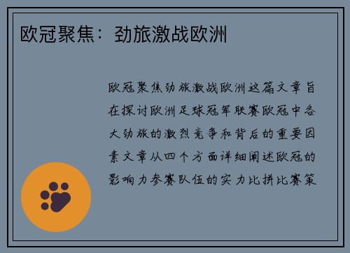 欧冠聚焦：劲旅激战欧洲