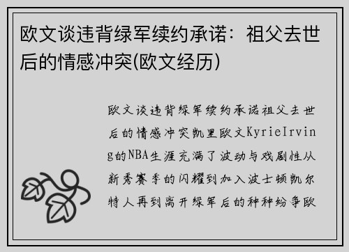 欧文谈违背绿军续约承诺：祖父去世后的情感冲突(欧文经历)
