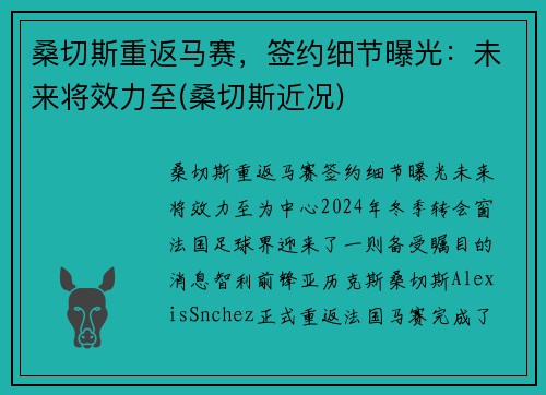 桑切斯重返马赛，签约细节曝光：未来将效力至(桑切斯近况)
