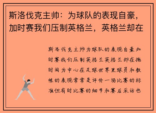 斯洛伐克主帅：为球队的表现自豪，加时赛我们压制英格兰，英格兰却在拖时间