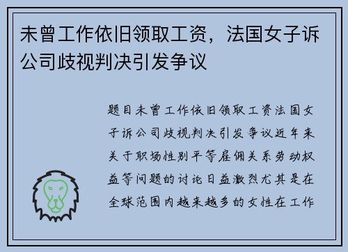 未曾工作依旧领取工资，法国女子诉公司歧视判决引发争议
