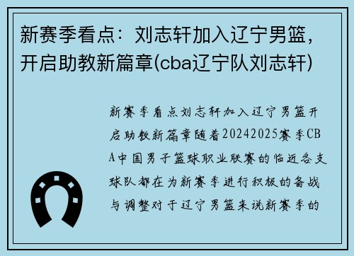 新赛季看点：刘志轩加入辽宁男篮，开启助教新篇章(cba辽宁队刘志轩)
